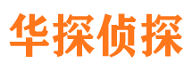 丽江华探私家侦探公司